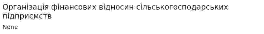 Організація фінансових відносин сільськогосподарських підприємств