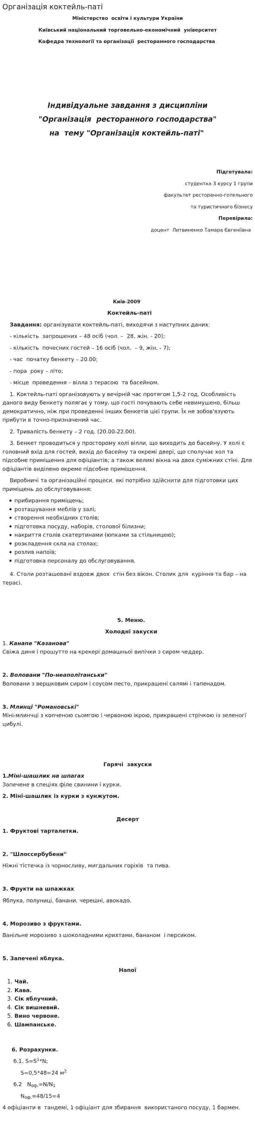 Організація коктейль-паті