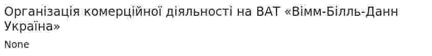 Організація комерційної діяльності на ВАТ «Вімм-Білль-Данн Україна»