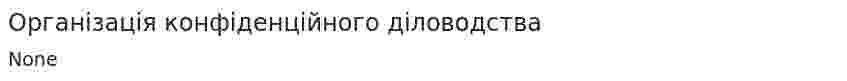 Організація конфіденційного діловодства