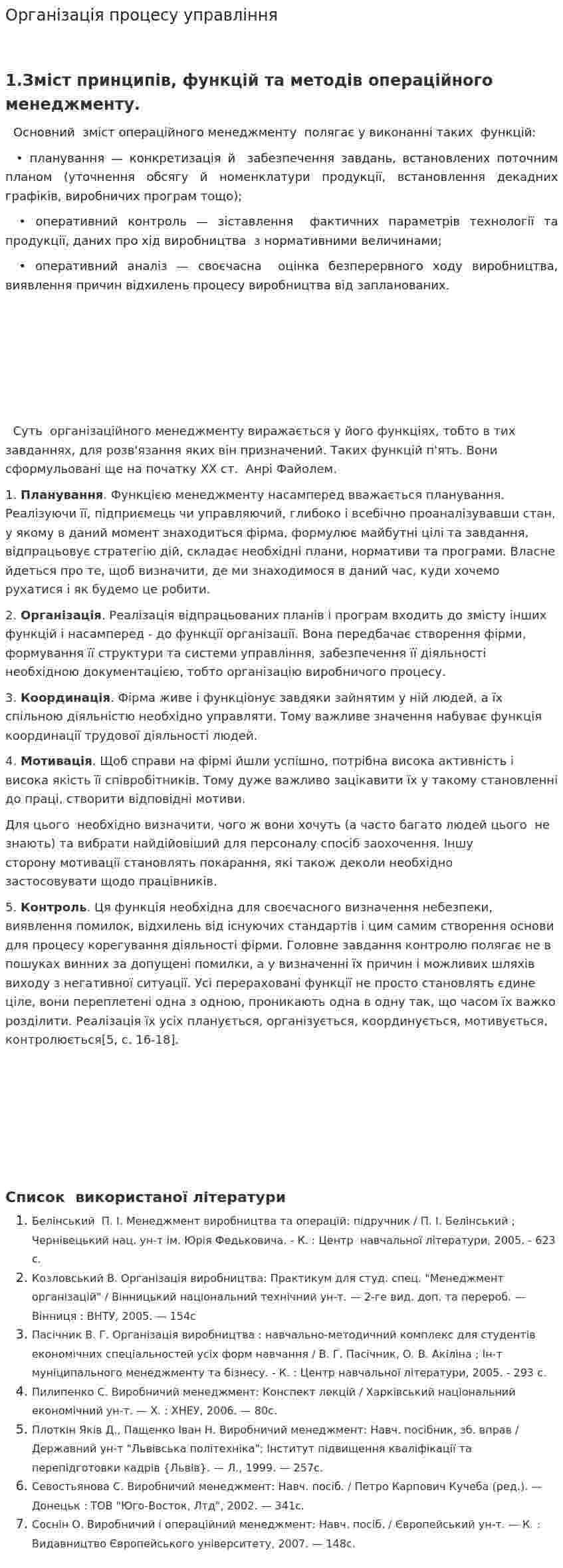Організація процесу управління