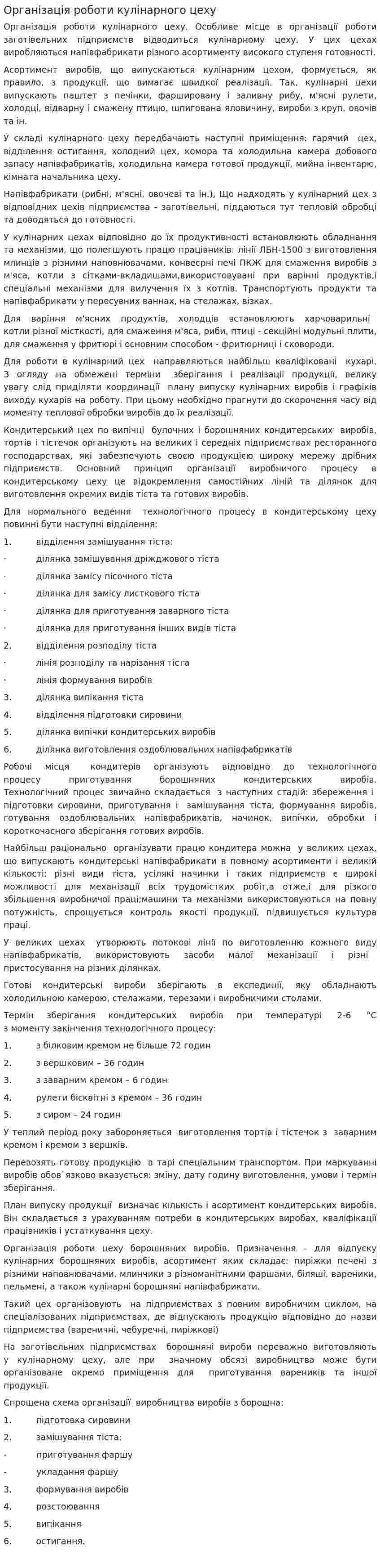 Організація роботи кулінарного цеху
