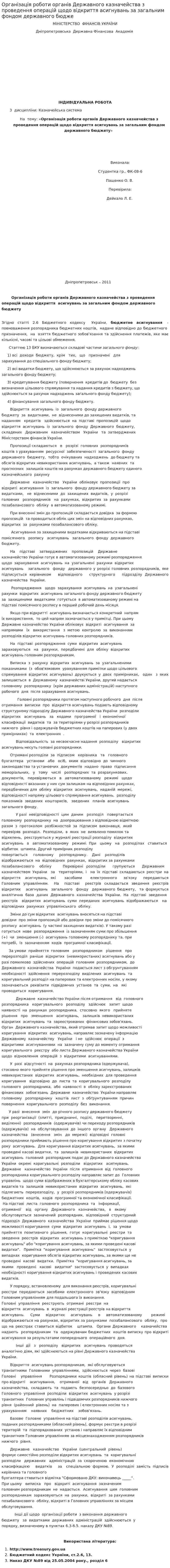 Організація роботи органів Державного казначейства з проведення операцій щодо відкриття асигнувань за загальним фондом державного бюдже