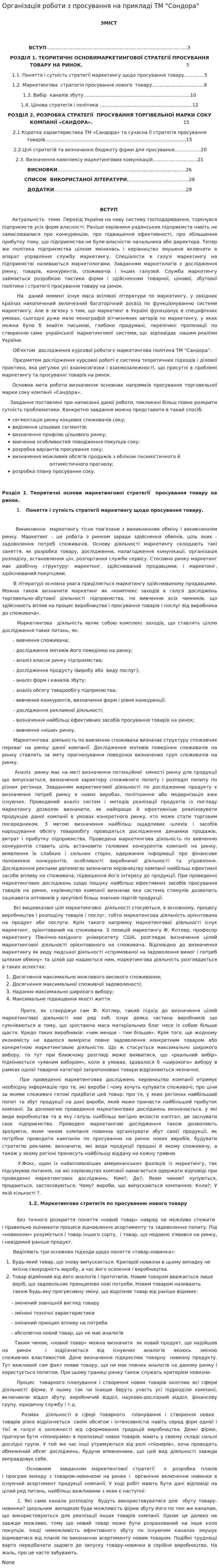 Організація роботи з просування на прикладі ТМ "Сондора"