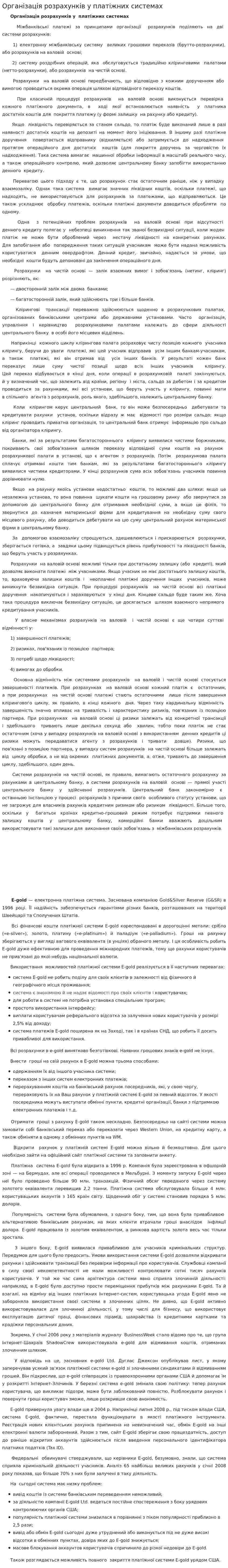 Організація розрахунків у платіжних системах
