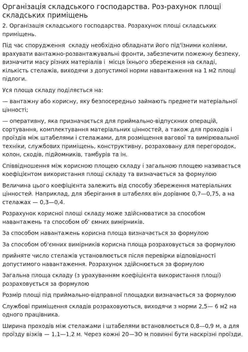 Організація складського господарства. Роз-рахунок площі складських приміщень