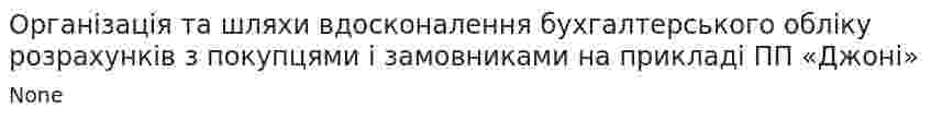 Організація та шляхи вдосконалення бухгалтерського обліку розрахунків з покупцями і замовниками на прикладі ПП «Джоні»