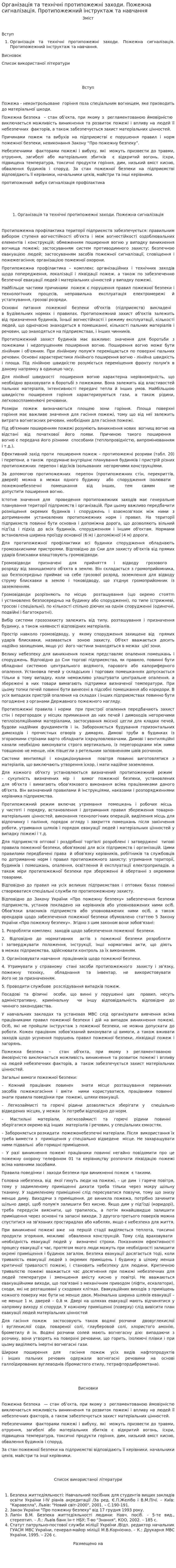 Організація та технічні протипожежні заходи. Пожежна сигналізація. Протипожежний інструктаж та навчання