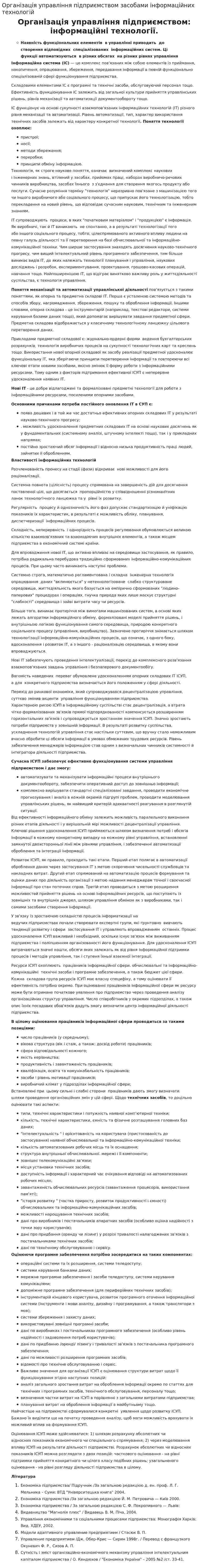 Організація управління підприємством засобами інформаційних технологій