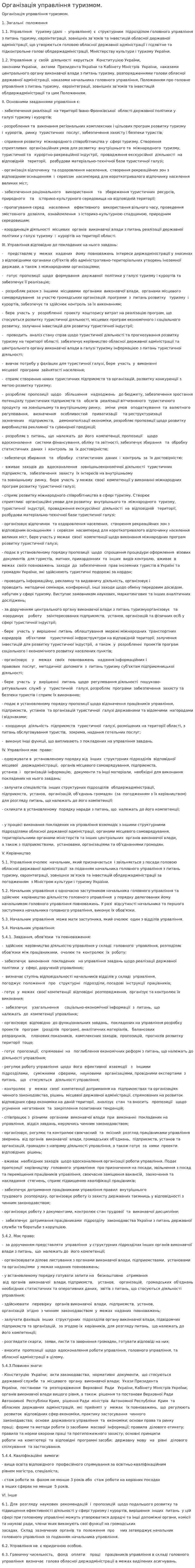 Організація управління туризмом.