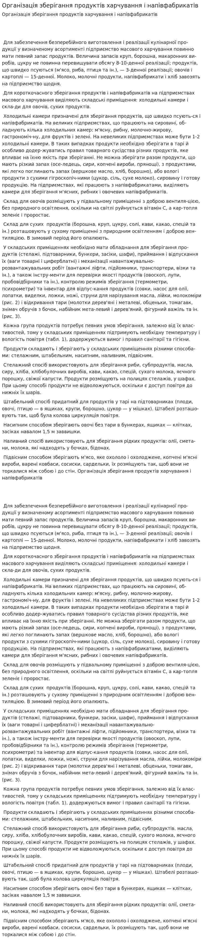 Організація зберігання продуктів харчування і напівфабрикатів