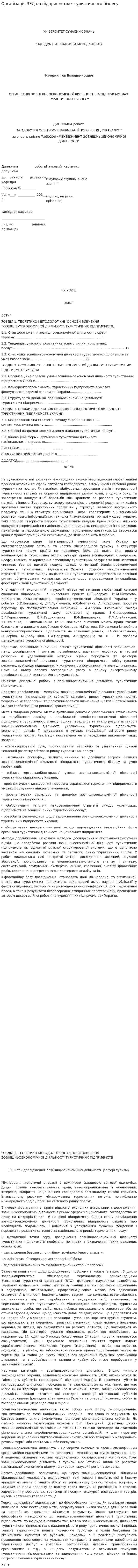 Організація ЗЕД на підприємствах туристичного бізнесу