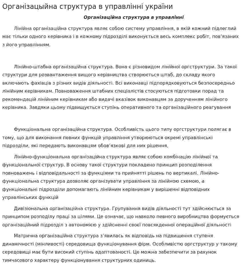 Організацыйна структура в управлінні україни