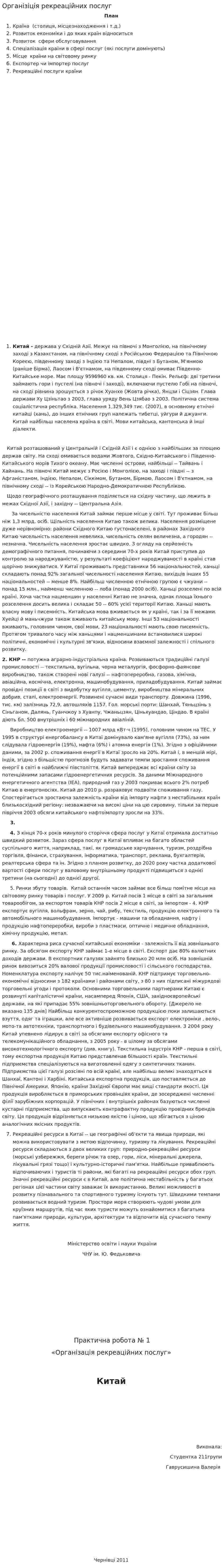 Організіція рекреаційних послуг