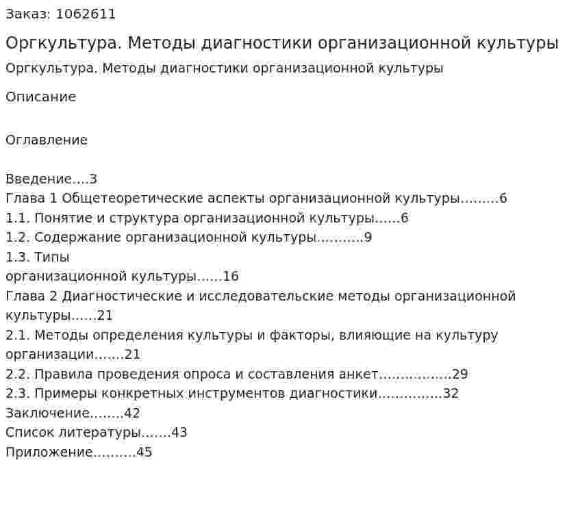 Оргкультура. Методы диагностики организационной культуры (курсовая работа) 