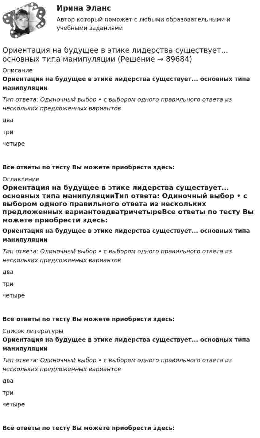      
            Описание
            Ориентация на будущее в этике лидерства существует... основных типа манипуляцииТип ответа: Одиночный выбор • с выбором одного правильного ответа из нескольких предложенных вариантовдватричетыреВсе ответы по тесту Вы можете приобрести здесь:  
            Оглавление
            Ориентация на будущее в этике лидерства существует... основных типа манипуляцииТип ответа: Одиночный выбор • с выбором одного правильного ответа из нескольких предложенных вариантовдватричетыреВсе ответы по тесту Вы можете приобрести здесь:  
            Список литературы
            Ориентация на будущее в этике лидерства существует... основных типа манипуляцииТип ответа: Одиночный выбор • с выбором одного правильного ответа из нескольких предложенных вариантовдватричетыреВсе ответы по тесту Вы можете приобрести здесь:  
            
            
            Ориентация компаний на … относится к чертам компаний XX векаОриентация на будущее в этике лидерства существует... основных типа манипуляцииОриентация человека (группы) по отношению к конфликту, установка на определенные формы поведения в ситуации конфликта - это ... поведения в конфликте Ориентированная на пользователя информационная Web-система с единой для каждого конкретного пользователя точкой доступа к разнообразной информации, относящейся к определенному приложению.Ориентировочно безопасные уровни воздействия загрязнителей атмосферного воздуха устанавливаются …Орлова И.Т. в 2002 году родила дочку Оксану. Находясь в крайне затруднительных материальных, жилищных и семейных условиях, она составила письменный отказ от всех прав на своего ребенка, а также согласие на его усыновление.Орлова Я.П. является поручителем у бывшего мужа, с которым разведена до получения кредита. Два других поручителя работают на бывшей работе мужа. На данный момент он перестал платить кредит.Органические вещества, образующиеся при взаимодействии карбоновых кислот со спиртами, - это ...Органические законы превосходят по своей юридической силе:Органическими называют соединения, в состав которых входит ...Органом исполнительной власти, уполномоченным Правительством РФ представлять в деле о банкротстве и в процедурах банкротства требования об уплате обязательных платежей и требования РФ по денежным обязательствам, является ...Орган опеки и попечительства обратился в суд с иском о лишении родительских прав Феофановой в отношении дочери Алисы (7 лет). При подготовке дула к судебному разбирательствуОрганы государственной власти субъекта Российской Федерации ... устанавливать и исполнять расходные обязательства, связанные с решением вопросов, отнесенных к компетенции федеральных органов государственной властиОрганы государственной власти субъекта РФ … устанавливать и исполнять расходные  обязательства, связанные с решением вопросов, отнесенных к компетенции федеральных органов государственной власти