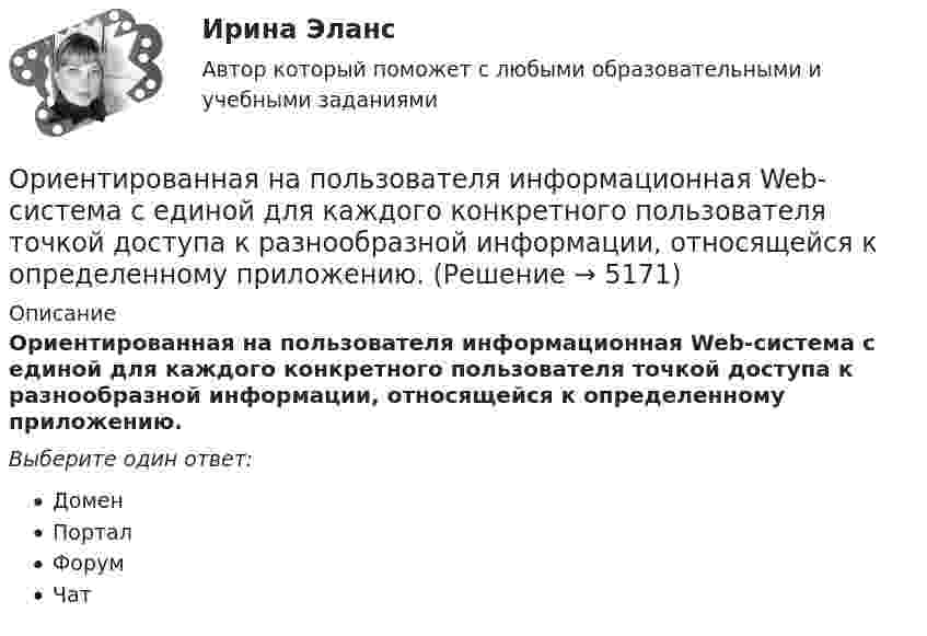      
          Описание
          Ориентированная на пользователя информационная Web-система с единой для каждого конкретного пользователя точкой доступа к разнообразной информации, относящейся к определенному приложению.Выберите один ответ:ДоменПорталФорумЧат  
            
            
            Ориентация человека (группы) по отношению к конфликту, установка на определенные формы поведения в ситуации конфликта - это ... поведения в конфликте Ориентированная на пользователя информационная Web-система с единой для каждого конкретного пользователя точкой доступа к разнообразной информации, относящейся к определенному приложению.Ориентировочно безопасные уровни воздействия загрязнителей атмосферного воздуха устанавливаются …Орлова И.Т. в 2002 году родила дочку Оксану. Находясь в крайне затруднительных материальных, жилищных и семейных условиях, она составила письменный отказ от всех прав на своего ребенка, а также согласие на его усыновление.Орлова Я.П. является поручителем у бывшего мужа, с которым разведена до получения кредита. Два других поручителя работают на бывшей работе мужа. На данный момент он перестал платить кредит.Орнаменты народов мира, элективный курс (5-6 класс, средней школы). по другому тема называется: формирование графических навыков учащихся средней школы посредством обучения элективный курс = Орнаменты народов мираОРНГКМ. EDUCONОрганическими называют соединения, в состав которых входит ...Органом исполнительной власти, уполномоченным Правительством РФ представлять в деле о банкротстве и в процедурах банкротства требования об уплате обязательных платежей и требования РФ по денежным обязательствам, является ...Орган опеки и попечительства обратился в суд с иском о лишении родительских прав Феофановой в отношении дочери Алисы (7 лет). При подготовке дула к судебному разбирательствуОрганы государственной власти субъекта Российской Федерации ... устанавливать и исполнять расходные обязательства, связанные с решением вопросов, отнесенных к компетенции федеральных органов государственной властиОрганы государственной власти субъекта РФ … устанавливать и исполнять расходные  обязательства, связанные с решением вопросов, отнесенных к компетенции федеральных органов государственной властиОрган юридического лица - это ...Ориентация компаний на … относится к чертам компаний XX века