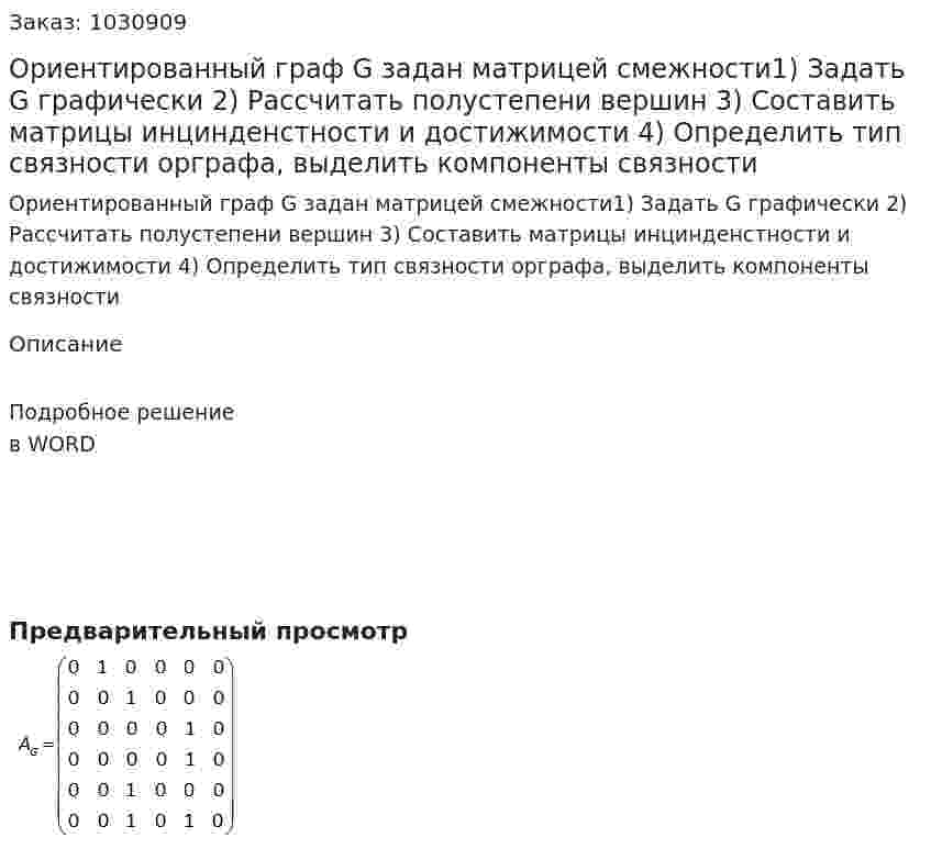 Ориентированный граф G задан матрицей смежности1) Задать G графически 2) Рассчитать полустепени вершин 3) Составить матрицы инцинденстности и достижимости 4) Определить тип связности орграфа, выделить компоненты связности 