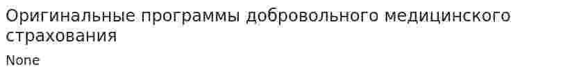 Оригинальные программы добровольного медицинского страхования