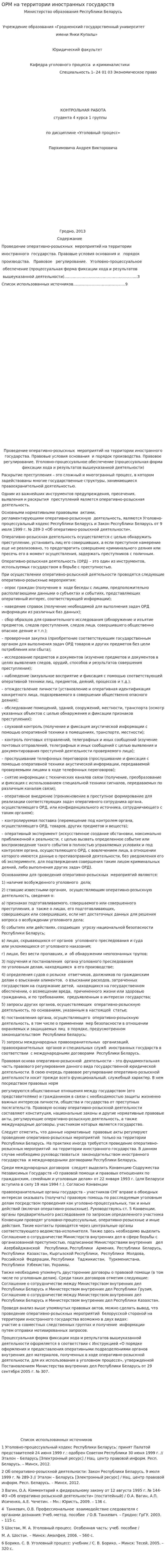 ОРМ на территории иностранных государств