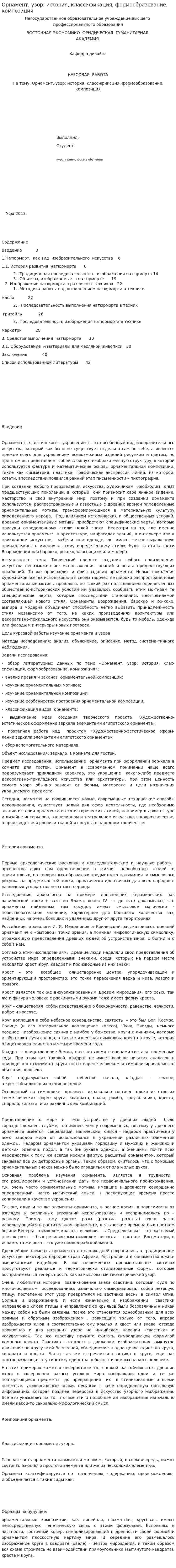 Орнамент, узор: история, классификация, формообразование, композиция