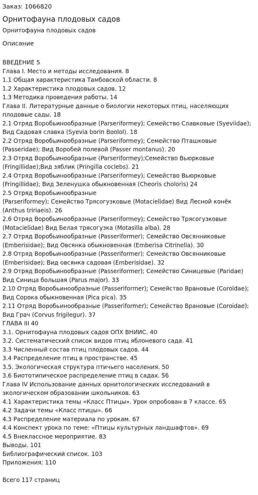 Орнитофауна плодовых садов (дипломная работа) 
