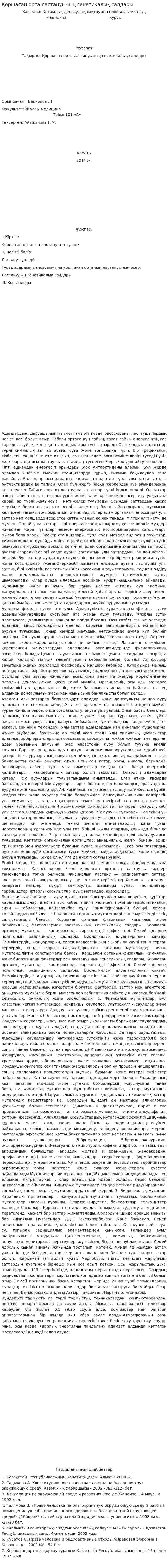 Қоршаған орта ластануының генетикалық салдары