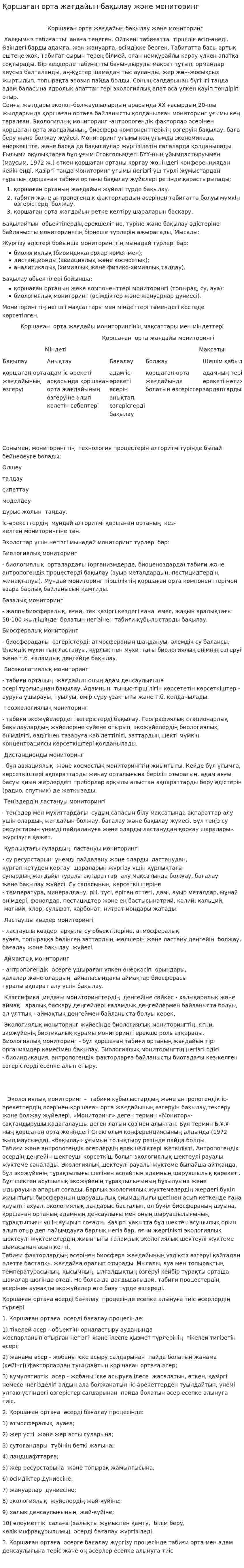 Қоршаған орта жағдайын бақылау және мониторинг. 2