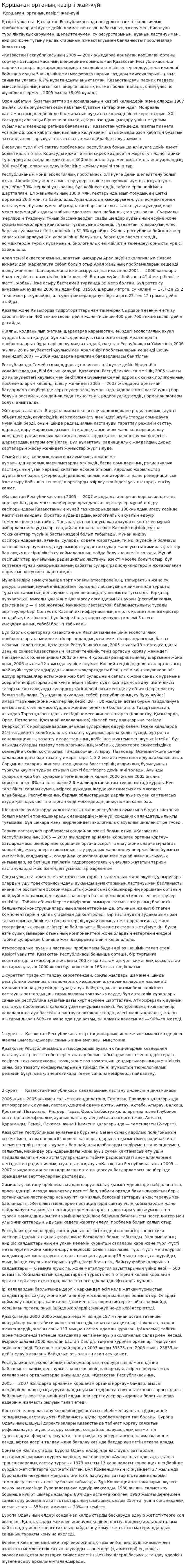 Қоршаған ортаның қазіргі жай-күйі