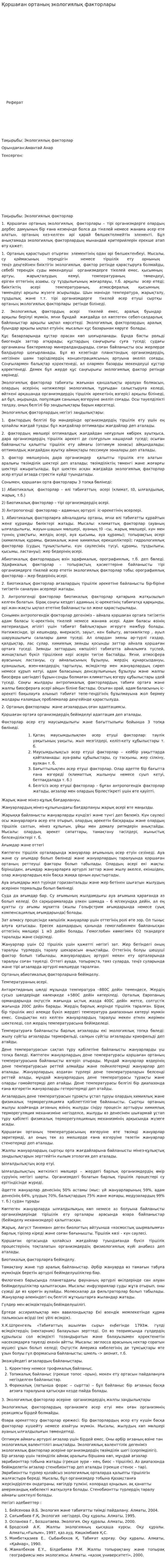 Қоршаған ортаның экологиялық факторлары. 2