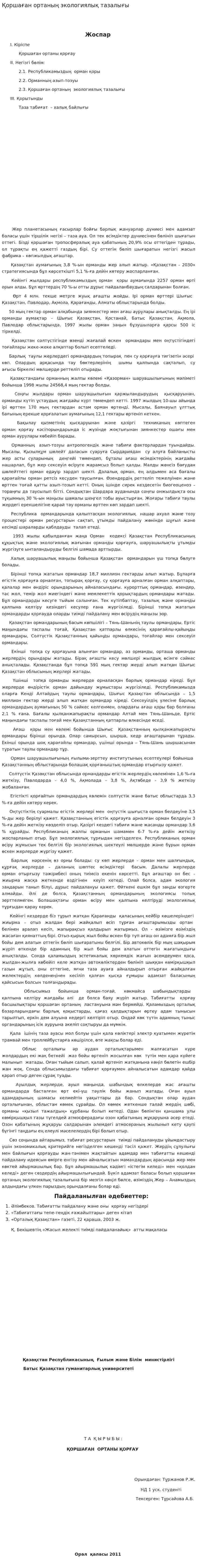 Қоршаған ортаның экологиялық тазалығы