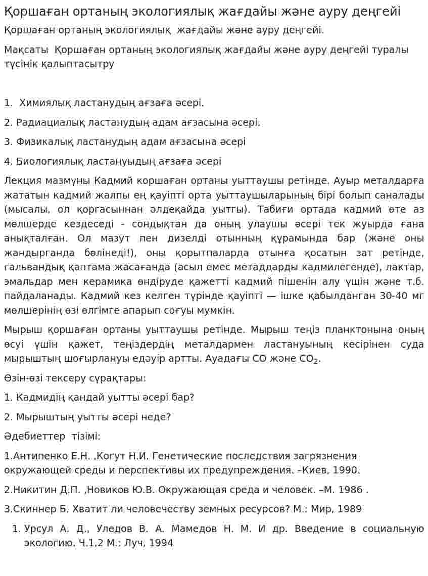 Қоршаған ортаның экологиялық жағдайы және ауру деңгейі