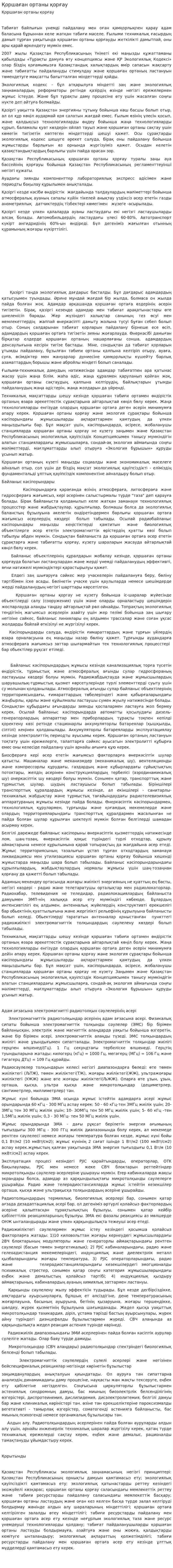 Қоршаған ортаны қорғау. 3