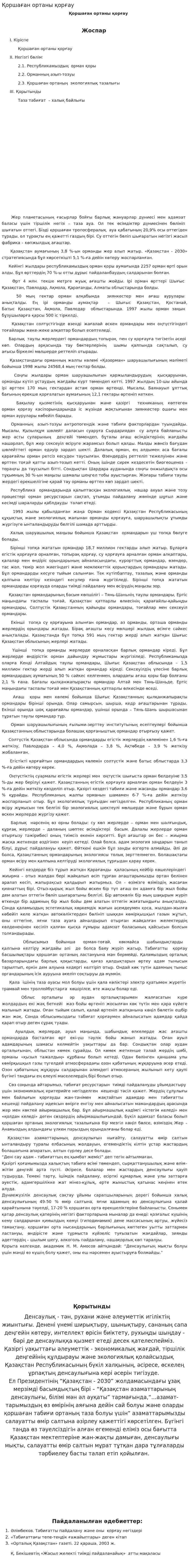 Қоршаған ортаны қорғау. 2