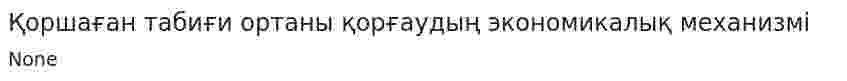 Қоршаған табиғи ортаны қорғаудың экономикалық механизмі