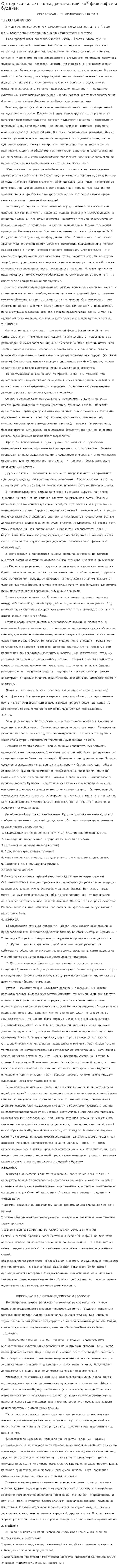 Ортодоксальные школы древнеиндийской философии и буддизм