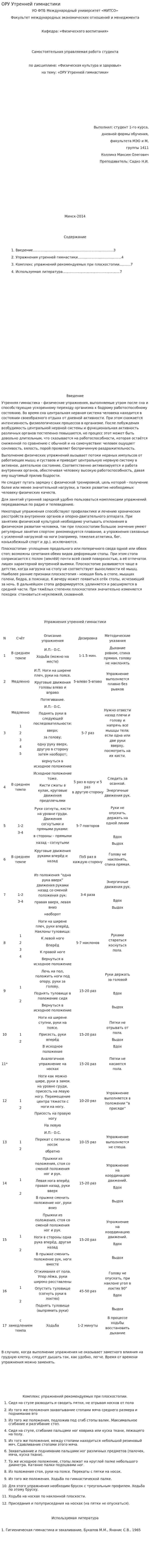 ОРУ Утренней гимнастики
