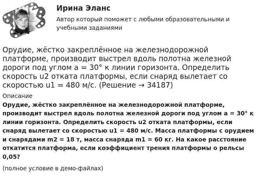    
          Описание
          Орудие, жёстко закреплённое на железнодорожной платформе, производит выстрел вдоль полотна железной дороги под углом a = 30° к линии горизонта. Определить скорость u2 отката платформы, если снаряд вылетает со скоростью u1 = 480 м/c. Масса платформы с орудием и снарядами m2 = 18 т, масса снаряда m1 = 60 кг. На какое расстояние откатится платформа, если коэффициент трения платформы о рельсы 0,05?(полное условие в демо-файлах)  
            
            
            Орудие, жёстко закреплённое на железнодорожной платформе, производит выстрел вдоль полотна железной дороги под углом a = 30° к линии горизонта. Определите скорость u2 отката платформы, если снаряд вылетает со скоростью u1 = 480 м/с. Орудие, жёстко закреплённое на железнодорожной платформе, производит выстрел вдоль полотна железной дороги под углом a = 30° к линии горизонта. Определить скорость u2 отката платформы, если снаряд вылетает со скоростью u1 = 480 м/c.Орудие, жёстко закреплённое на железнодорожной платформе, производит выстрел вдоль полотна железной дороги под углом a = 30° к линии горизонта. Определить скорость v2 отката платформы, если снаряд вылетает со скоростью v1 = 480 м/с. Орудие, жестко закрепленное на железнодорожной платформе, производит выстрел вдоль полотна железной дороги под углом  = к линии горизонта. Определить скорость u2 отката платформы, если снаряд вылетает со скоростью u1 = 480 м/с. Масса платформы с Орудие массой m1 = 1000 кг производит выстрел под углом а = 45° к горизонту. Найдите массу m2 снаряда, если его скорость u1 = 500 м/с, а кинетическая энергия орудия после выстрела Tор = 4500 Дж.Осадок сульфида кадмия (CdS), полученный при гравиметрическом определении кадмия, промыли 100 мл воды. Рассчитайте массу кадмия, перешедшего в раствор при промывании осадка. ОСАП. EDUCONОриентированная на пользователя информационная Web-система с единой для каждого конкретного пользователя точкой доступа к разнообразной информации, относящейся к определенному приложению.Ориентировочно безопасные уровни воздействия загрязнителей атмосферного воздуха устанавливаются …Орлова И.Т. в 2002 году родила дочку Оксану. Находясь в крайне затруднительных материальных, жилищных и семейных условиях, она составила письменный отказ от всех прав на своего ребенка, а также согласие на его усыновление.Орлова Я.П. является поручителем у бывшего мужа, с которым разведена до получения кредита. Два других поручителя работают на бывшей работе мужа. На данный момент он перестал платить кредит.Орнаменты народов мира, элективный курс (5-6 класс, средней школы). по другому тема называется: формирование графических навыков учащихся средней школы посредством обучения элективный курс = Орнаменты народов мираОРНГКМ. EDUCONОртогональное проецирование образуется, если проецирующие лучи Выберите один ответ:  a.пересекают плоскость проекций b.перпендикулярны плоскости проекций c.расположены под любым углом относительно плоскости проекций