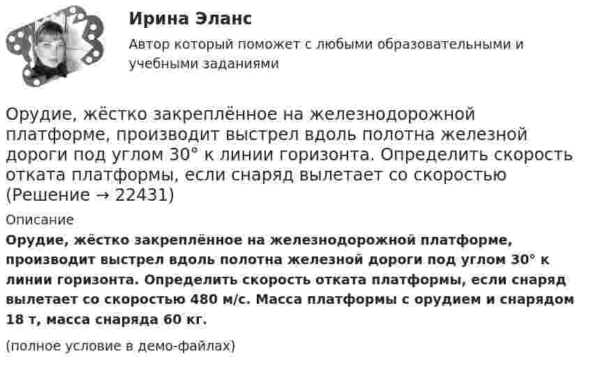    
          Описание
          Орудие, жёстко закреплённое на железнодорожной платформе, производит выстрел вдоль полотна железной дороги под углом 30° к линии горизонта. Определить скорость отката платформы, если снаряд вылетает со скоростью 480 м/с. Масса платформы с орудием и снарядом 18 т, масса снаряда 60 кг.(полное условие в демо-файлах)  
            
            
            Ортогональное проецирование образуется, если проецирующие лучи Выберите один ответ:  a.пересекают плоскость проекций b.перпендикулярны плоскости проекций c.расположены под любым углом относительно плоскости проекцийОрудие, жёстко закреплённое на железнодорожной платформе, производит выстрел вдоль полотна железной дороги под углом 30° к линии горизонта. Определить скорость отката платформы, если снаряд вылетает со скоростью Орудие, жёстко закреплённое на железнодорожной платформе, производит выстрел вдоль полотна железной дороги под углом a = 30° к линии горизонта. Определите скорость u2 отката платформы, если снаряд вылетает со скоростью u1 = 480 м/с. Орудие, жёстко закреплённое на железнодорожной платформе, производит выстрел вдоль полотна железной дороги под углом a = 30° к линии горизонта. Определить скорость u2 отката платформы, если снаряд вылетает со скоростью u1 = 480 м/c.Орудие, жёстко закреплённое на железнодорожной платформе, производит выстрел вдоль полотна железной дороги под углом a = 30° к линии горизонта. Определить скорость v2 отката платформы, если снаряд вылетает со скоростью v1 = 480 м/с. Орудие, жестко закрепленное на железнодорожной платформе, производит выстрел вдоль полотна железной дороги под углом  = к линии горизонта. Определить скорость u2 отката платформы, если снаряд вылетает со скоростью u1 = 480 м/с. Масса платформы с Орудие массой m1 = 1000 кг производит выстрел под углом а = 45° к горизонту. Найдите массу m2 снаряда, если его скорость u1 = 500 м/с, а кинетическая энергия орудия после выстрела Tор = 4500 Дж.Ориентация на будущее в этике лидерства существует... основных типа манипуляцииОриентация человека (группы) по отношению к конфликту, установка на определенные формы поведения в ситуации конфликта - это ... поведения в конфликте Ориентированная на пользователя информационная Web-система с единой для каждого конкретного пользователя точкой доступа к разнообразной информации, относящейся к определенному приложению.Ориентировочно безопасные уровни воздействия загрязнителей атмосферного воздуха устанавливаются …Орлова И.Т. в 2002 году родила дочку Оксану. Находясь в крайне затруднительных материальных, жилищных и семейных условиях, она составила письменный отказ от всех прав на своего ребенка, а также согласие на его усыновление.Орлова Я.П. является поручителем у бывшего мужа, с которым разведена до получения кредита. Два других поручителя работают на бывшей работе мужа. На данный момент он перестал платить кредит.Орнаменты народов мира, элективный курс (5-6 класс, средней школы). по другому тема называется: формирование графических навыков учащихся средней школы посредством обучения элективный курс = Орнаменты народов мира