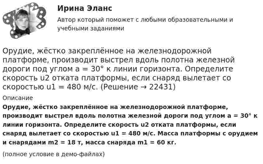     
          Описание
          Орудие, жёстко закреплённое на железнодорожной платформе, производит выстрел вдоль полотна железной дороги под углом a = 30° к линии горизонта. Определите скорость u2 отката платформы, если снаряд вылетает со скоростью u1 = 480 м/с. Масса платформы с орудием и снарядами m2 = 18 т, масса снаряда m1 = 60 кг.(полное условие в демо-файлах)  
            
            
            Орудие, жёстко закреплённое на железнодорожной платформе, производит выстрел вдоль полотна железной дороги под углом 30° к линии горизонта. Определить скорость отката платформы, если снаряд вылетает со скоростью Орудие, жёстко закреплённое на железнодорожной платформе, производит выстрел вдоль полотна железной дороги под углом a = 30° к линии горизонта. Определите скорость u2 отката платформы, если снаряд вылетает со скоростью u1 = 480 м/с. Орудие, жёстко закреплённое на железнодорожной платформе, производит выстрел вдоль полотна железной дороги под углом a = 30° к линии горизонта. Определить скорость u2 отката платформы, если снаряд вылетает со скоростью u1 = 480 м/c.Орудие, жёстко закреплённое на железнодорожной платформе, производит выстрел вдоль полотна железной дороги под углом a = 30° к линии горизонта. Определить скорость v2 отката платформы, если снаряд вылетает со скоростью v1 = 480 м/с. Орудие, жестко закрепленное на железнодорожной платформе, производит выстрел вдоль полотна железной дороги под углом  = к линии горизонта. Определить скорость u2 отката платформы, если снаряд вылетает со скоростью u1 = 480 м/с. Масса платформы с Орудие массой m1 = 1000 кг производит выстрел под углом а = 45° к горизонту. Найдите массу m2 снаряда, если его скорость u1 = 500 м/с, а кинетическая энергия орудия после выстрела Tор = 4500 Дж.Осадок сульфида кадмия (CdS), полученный при гравиметрическом определении кадмия, промыли 100 мл воды. Рассчитайте массу кадмия, перешедшего в раствор при промывании осадка. Ориентация человека (группы) по отношению к конфликту, установка на определенные формы поведения в ситуации конфликта - это ... поведения в конфликте Ориентированная на пользователя информационная Web-система с единой для каждого конкретного пользователя точкой доступа к разнообразной информации, относящейся к определенному приложению.Ориентировочно безопасные уровни воздействия загрязнителей атмосферного воздуха устанавливаются …Орлова И.Т. в 2002 году родила дочку Оксану. Находясь в крайне затруднительных материальных, жилищных и семейных условиях, она составила письменный отказ от всех прав на своего ребенка, а также согласие на его усыновление.Орлова Я.П. является поручителем у бывшего мужа, с которым разведена до получения кредита. Два других поручителя работают на бывшей работе мужа. На данный момент он перестал платить кредит.Орнаменты народов мира, элективный курс (5-6 класс, средней школы). по другому тема называется: формирование графических навыков учащихся средней школы посредством обучения элективный курс = Орнаменты народов мираОРНГКМ. EDUCON