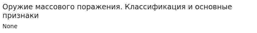 Оружие массового поражения. Классификация и основные признаки
