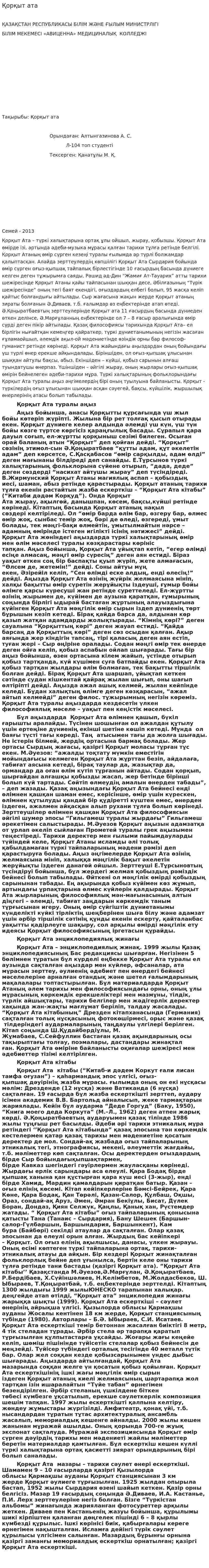 Қорқыт ата. 2