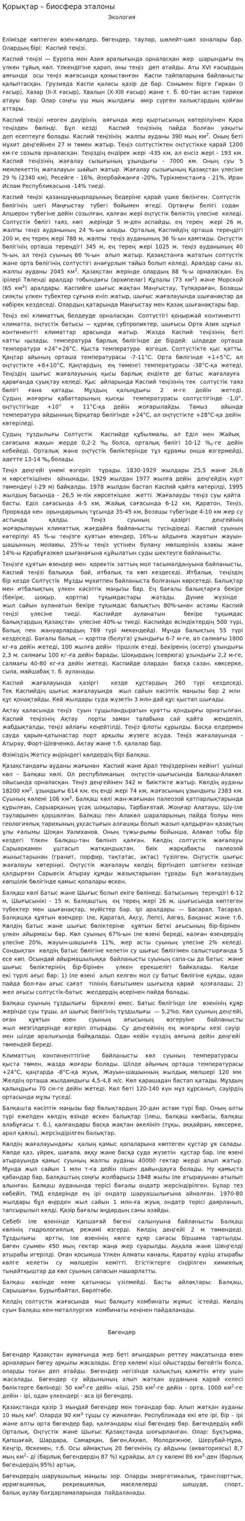 Қорықтар – биосфера эталоны