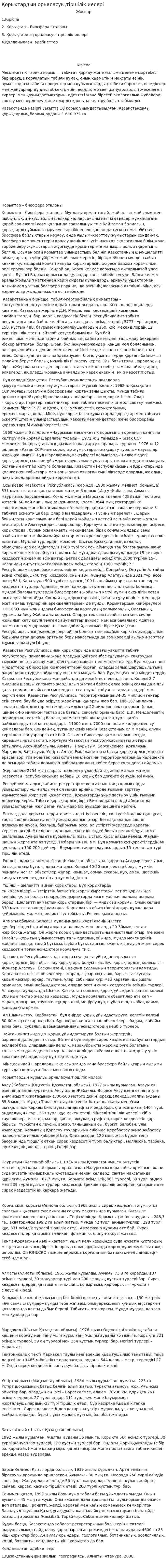 Қорықтардың орналасуы,тіршілік иелері
