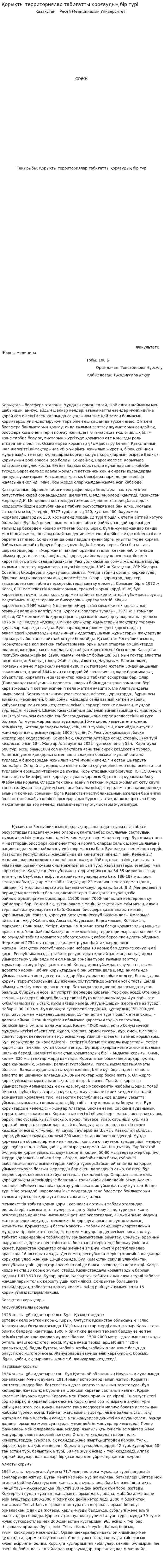 Қорықты территориялар табиғатты қорғаудың бір түрі