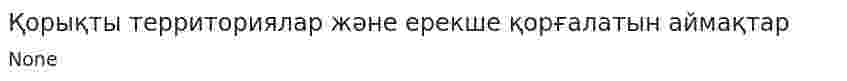 Қорықты территориялар және ерекше қорғалатын аймақтар