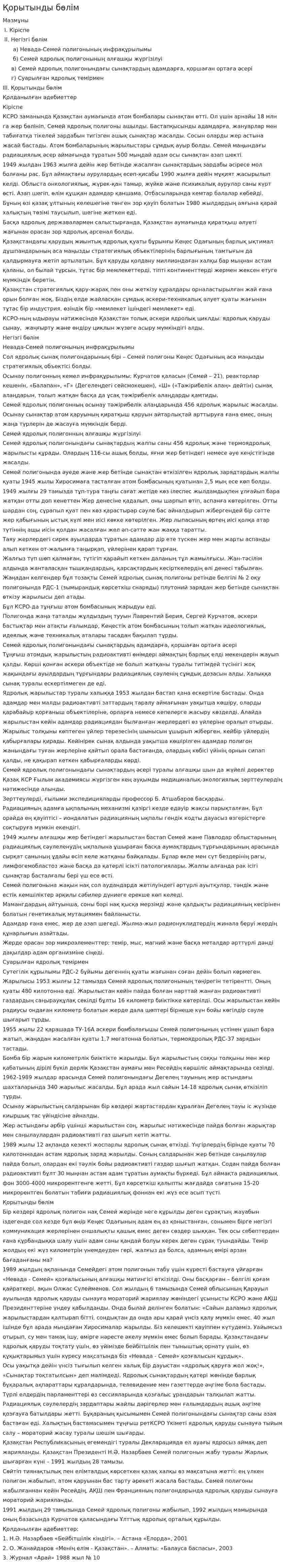 Қорытынды бөлім