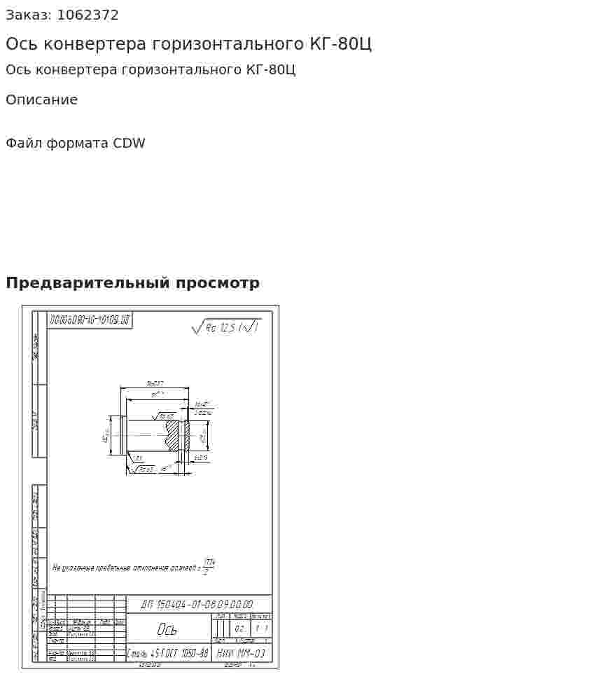 Ось конвертера горизонтального КГ-80Ц 