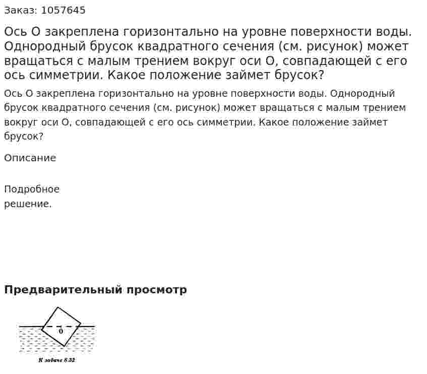 Ось О закреплена горизонтально на уровне поверхности воды. Однородный брусок квадратного сечения (см. рисунок) может вращаться с малым трением вокруг оси О, совпадающей с его ось симметрии. Какое положение займет брусок?  