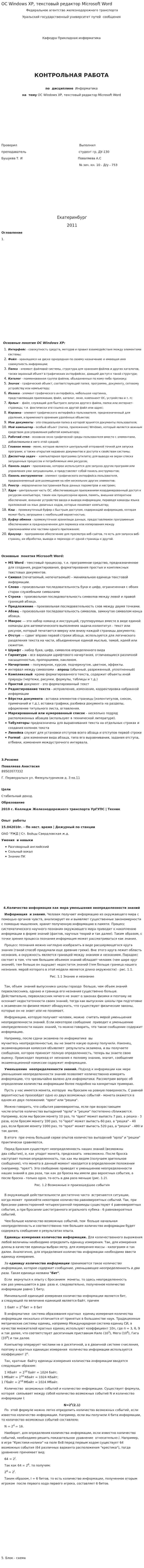 ОС Windows XP, текстовый редактор Microsoft Word